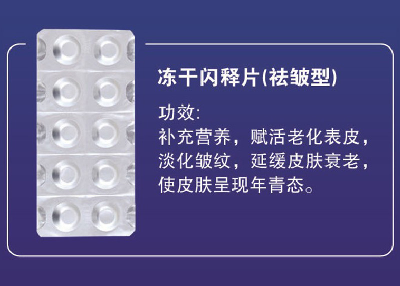 冻干闪释片（抗衰祛皱型）